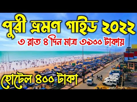 Puri Tour Guide in Bengali | Puri Tour 2022 | Puri Low Budget Hotel Near Sea beach | Puri Tour Guide